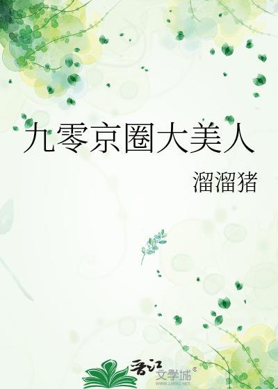 京圈大美人(九零)番外