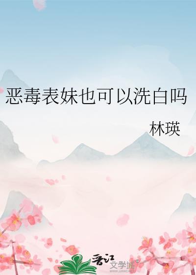 恶毒表妹后来成了国师格格党