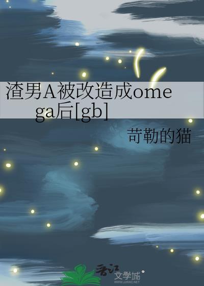 渣男变成受的