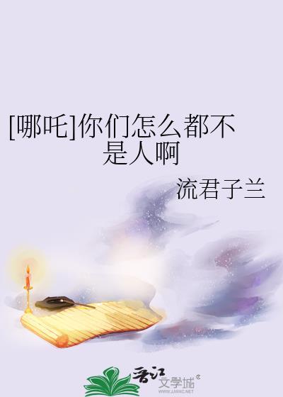 你就是哪吒是什么意思