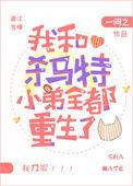 我的杀马特小弟全都重生了