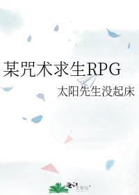 某咒术求生RPG百百度