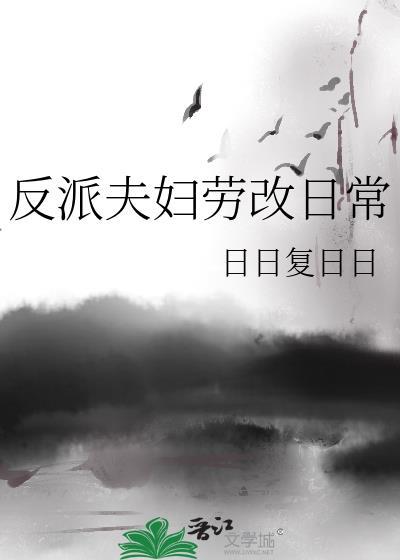反派夫妇劳改日常晋江26