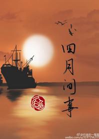四月间事TXT百度分享