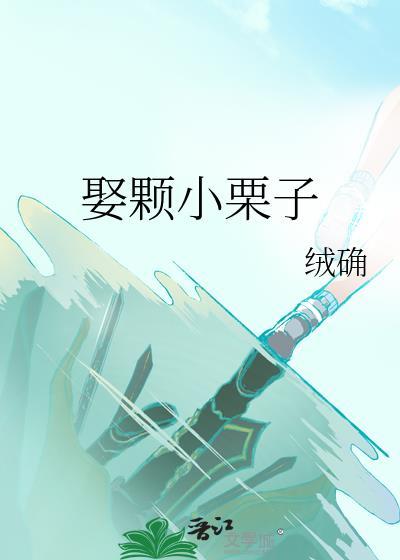 娶颗小栗子番全TXT
