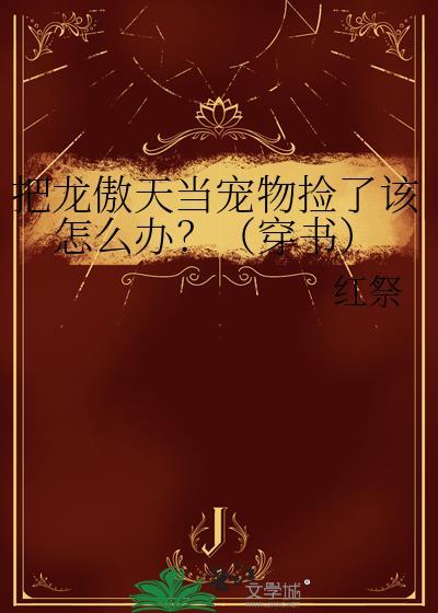把龙傲天男主压成受
