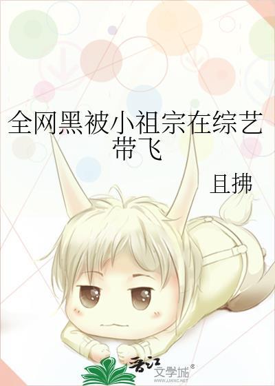全网黑被小祖宗带红了免费
