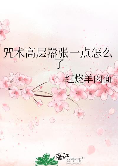 咒术回战高层都有谁