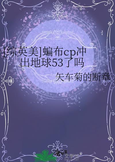综英美蝙布cp冲出地球53了吗