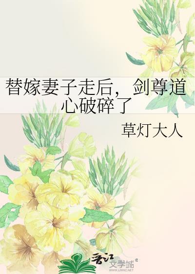 草灯大人替嫁妻子走后