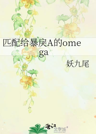 匹配给暴戾A的omega全文免费阅读