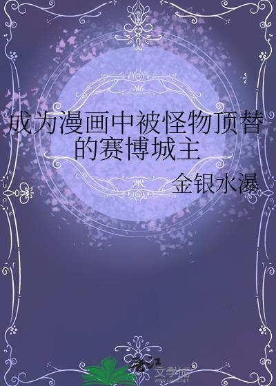 成为漫画中被怪物顶替的赛博城主是哪一集