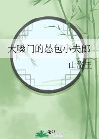 大嗓门的怂包小夫郎 山岱王番外