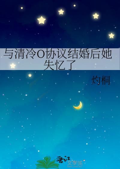 协议结婚后老攻失忆了