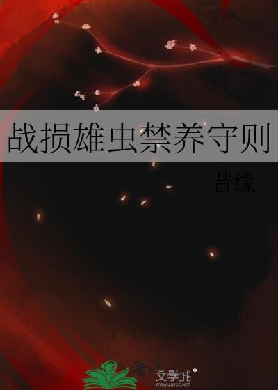 战损雄虫TXT