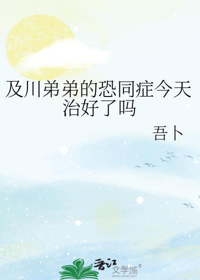 及川弟弟的恐同症今天治好了吗免费