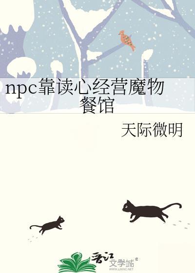 NBC靠读心经营魔物餐馆