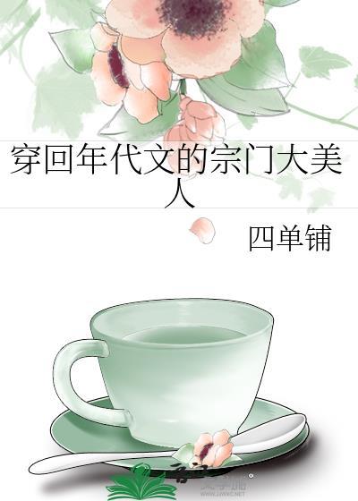 穿回年代文的宗门大美人男主是谁