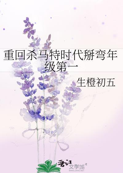 重回杀马特时代掰弯年级第一免费阅读笔趣阁