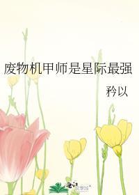 废物机甲师是星际最强笔趣阁