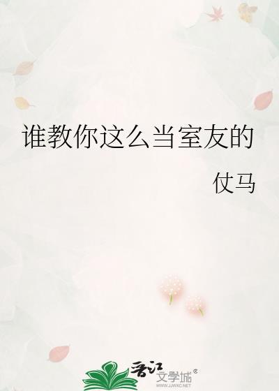 谁教你这么当室友的TXT笔趣阁