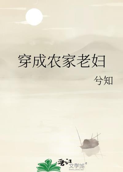 穿成农家老妇兮知