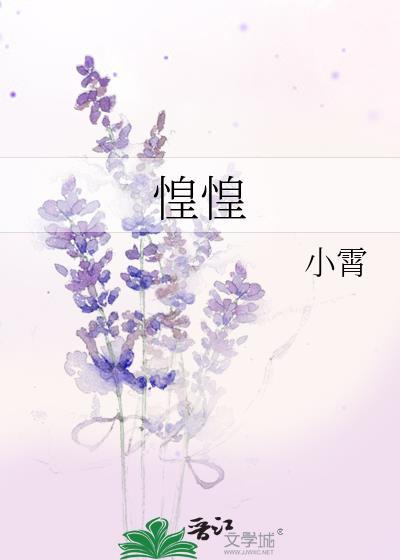 惶惶by小霄txt百度