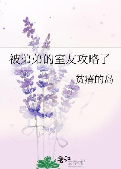 被弟弟的室友攻略了百度网TXT