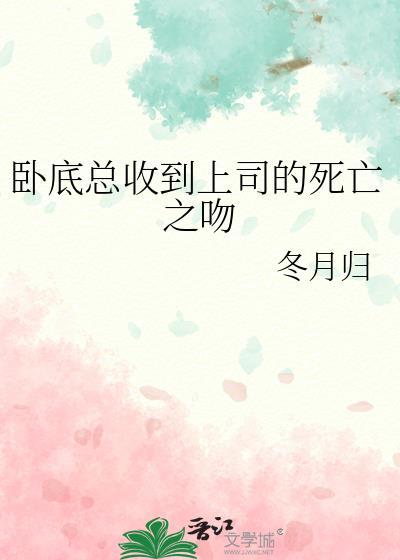 卧底总收到上司的死亡之吻百度