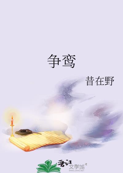 争鸾矜时夏