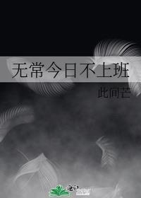 无常今日不上班免费阅读