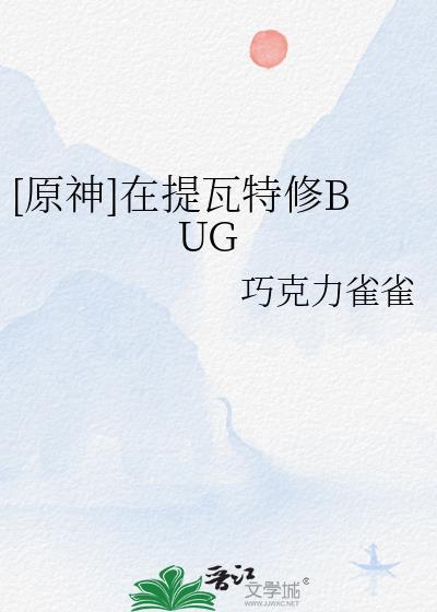 原神提瓦特后宫最新更新