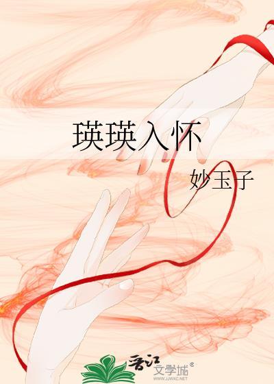 瑛瑛入怀by秋露白霜华