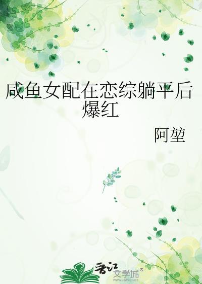 咸鱼女配在恋综躺平后爆红免费阅读全文