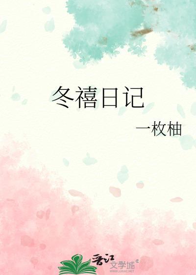 冬禧日记附带番外txt