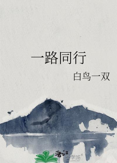 一路同行电影完整版免费观看