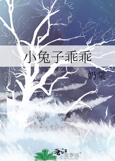 小兔子乖乖儿歌原唱小白兔