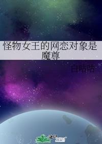 怪物女王图片