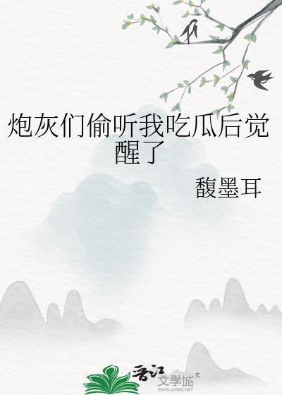 炮灰偷听后逆天改命故事