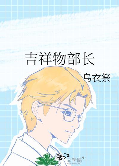 吉祥物干嘛的