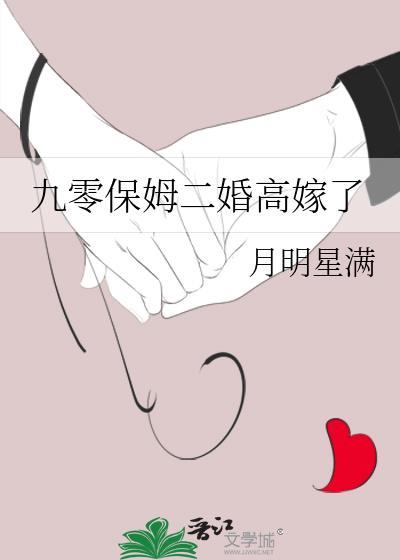 九零保姆二婚高嫁了 月明星满 笔趣阁
