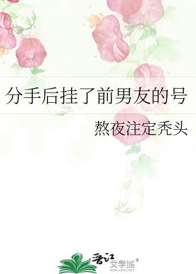 前男友挂我电话说明什么