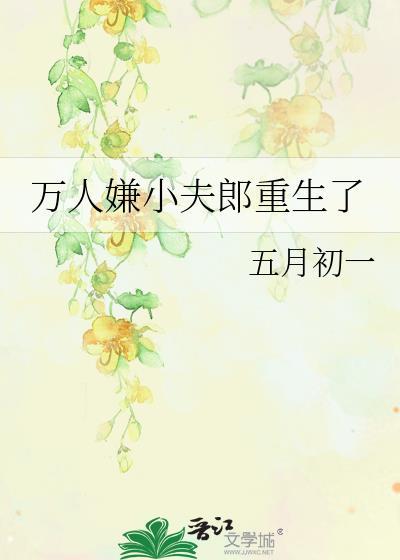 万人嫌重生万人宠