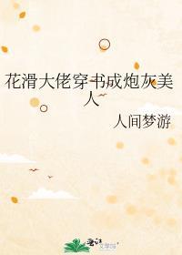 花滑炮灰美人逆袭之路