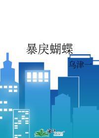 暴戾蝴蝶by乌津一免费阅读