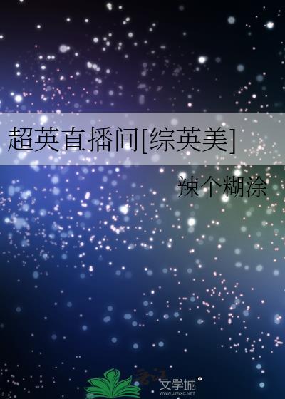 退役队长穿进娃综后杀疯了电竞全文免费阅读