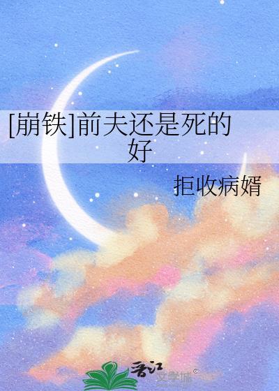 崩铁前夫还是死的好by