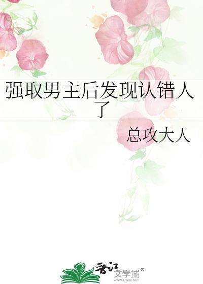 强取男主之后发现认错人了资源