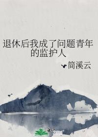 退休后我成了问题青年的监护人百度