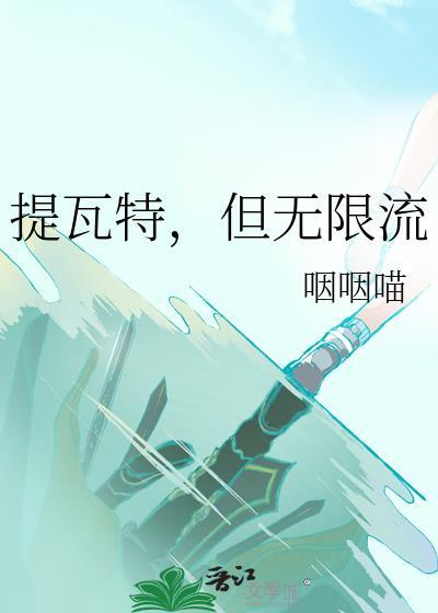 提瓦特但无限流笔趣阁